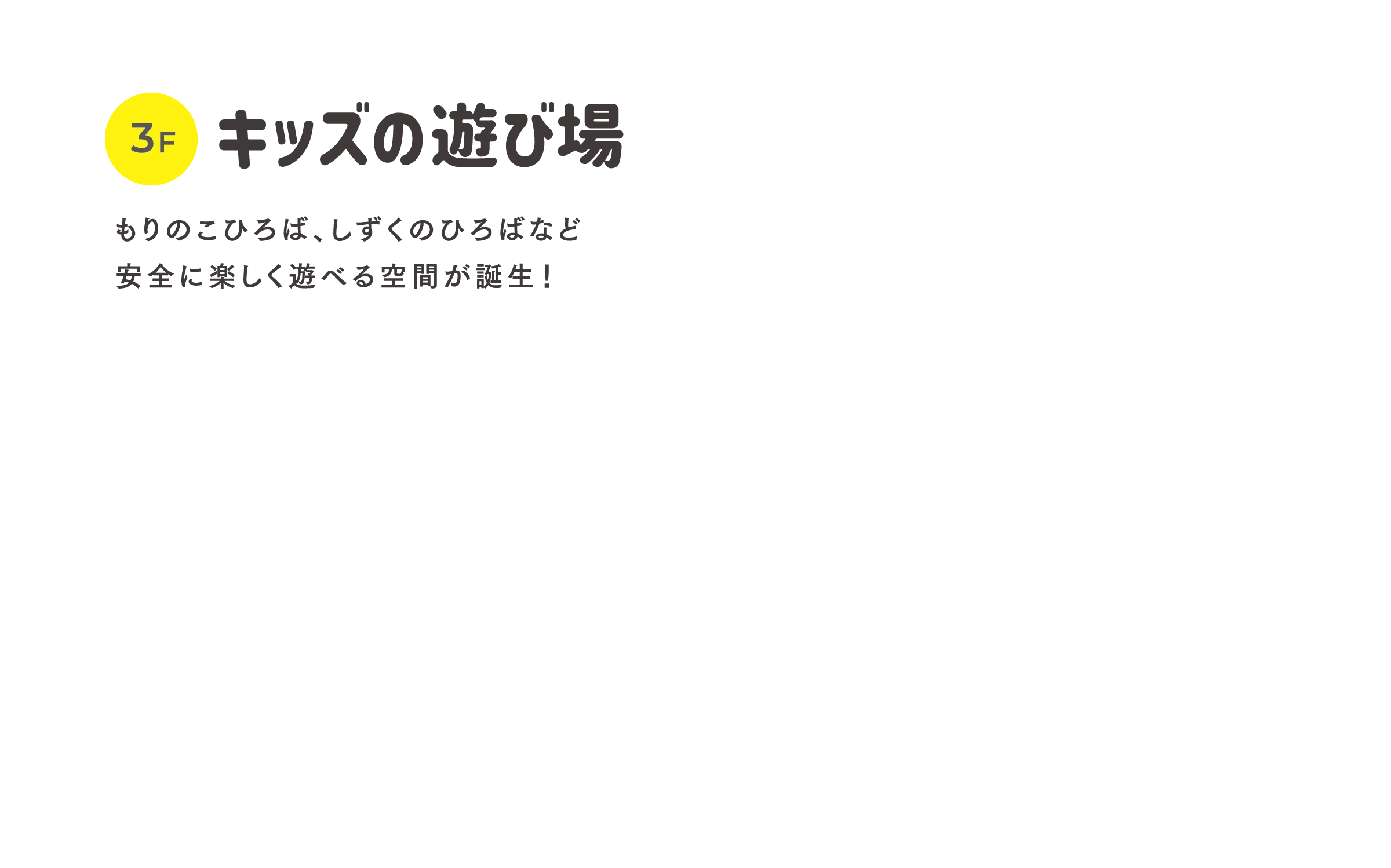 キッズの遊び場