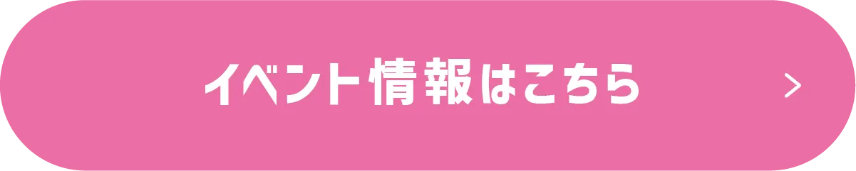 イベント情報リンク