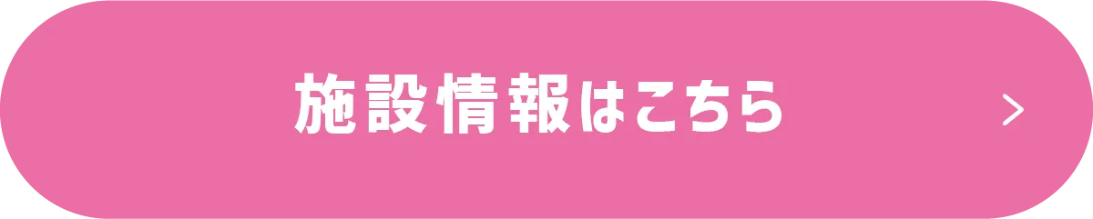 施設情報リンク