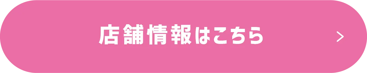 店舗情報リンク
