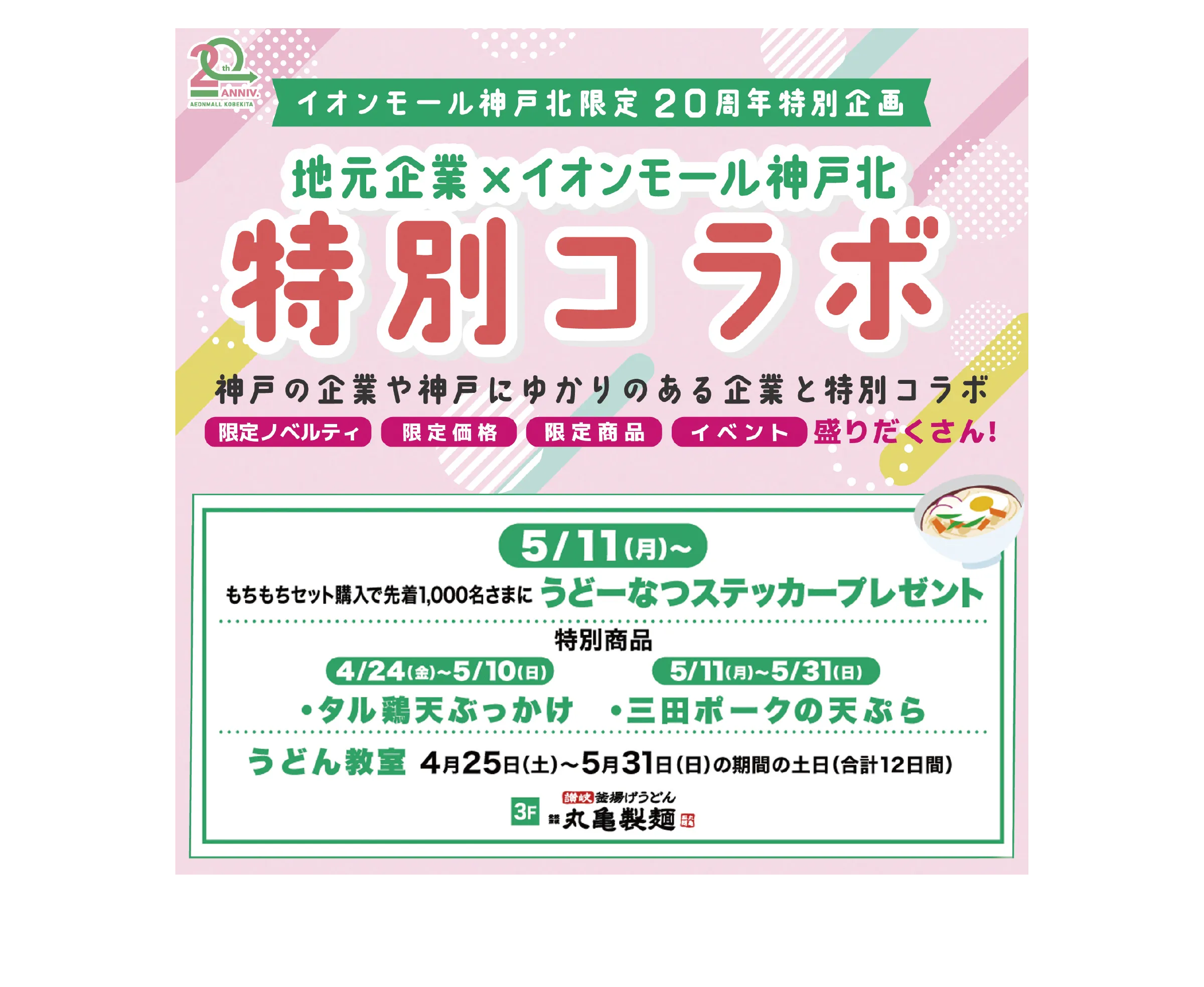特別コラボ