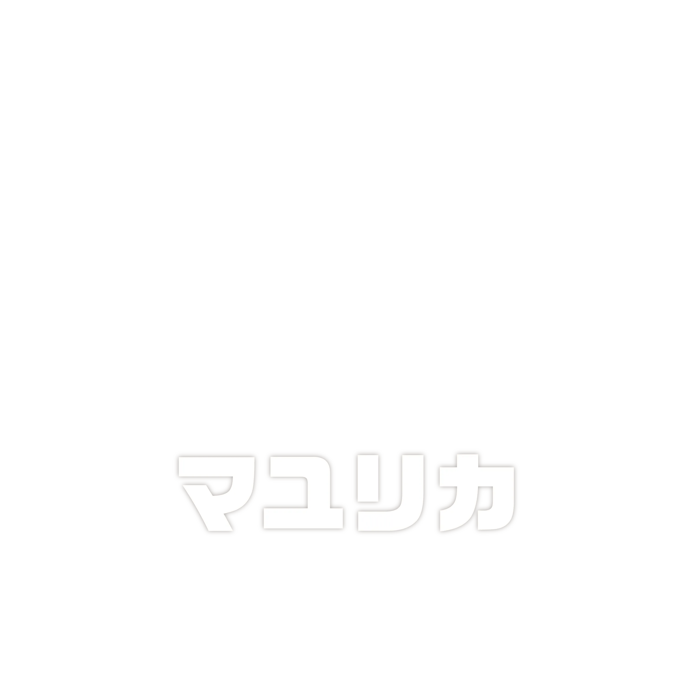 アンバサダー紹介マユリカタイトル
