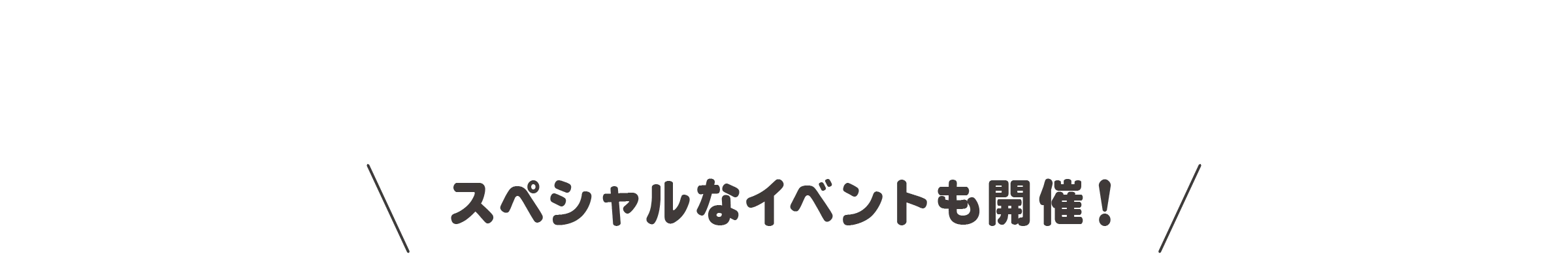 スペシャルなイベントも開催