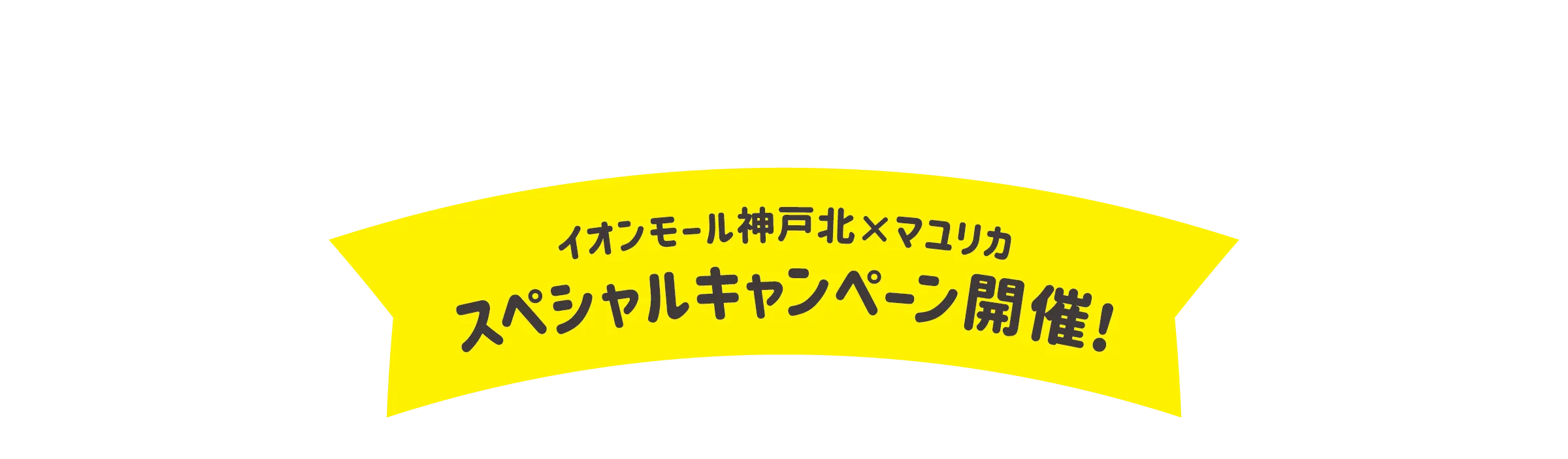 スペシャルキャンペーン開催