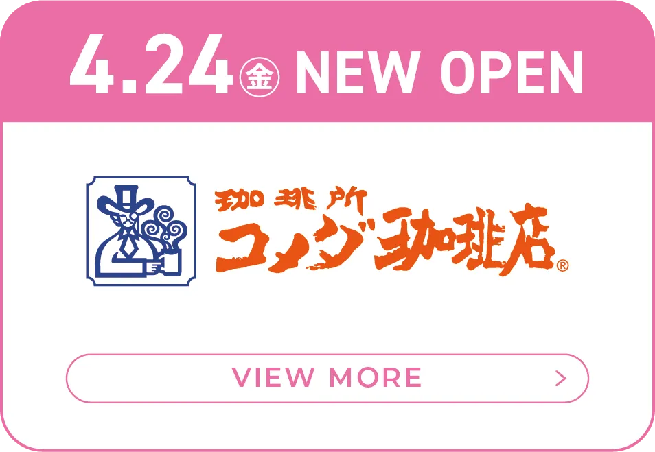 コメダ珈琲