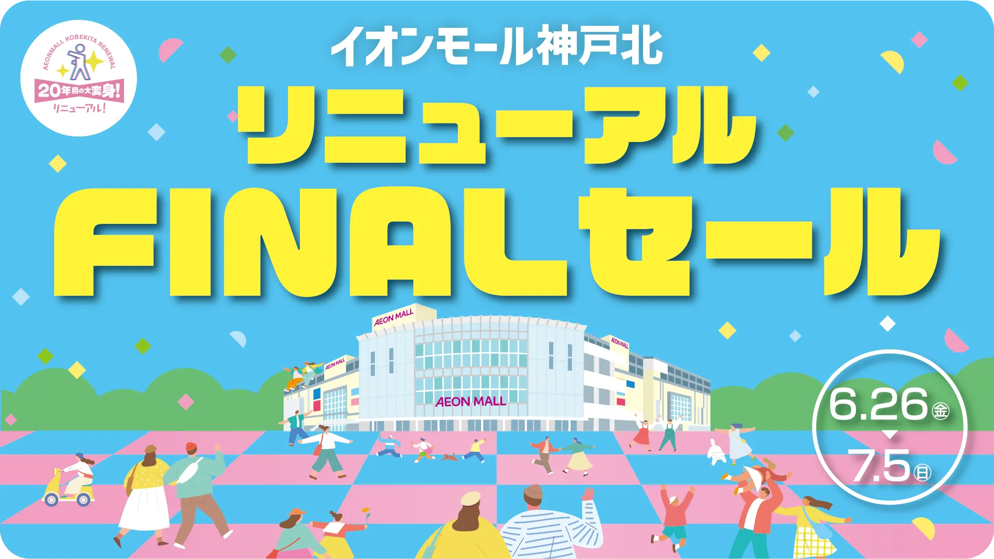 リニューアル協賛セール